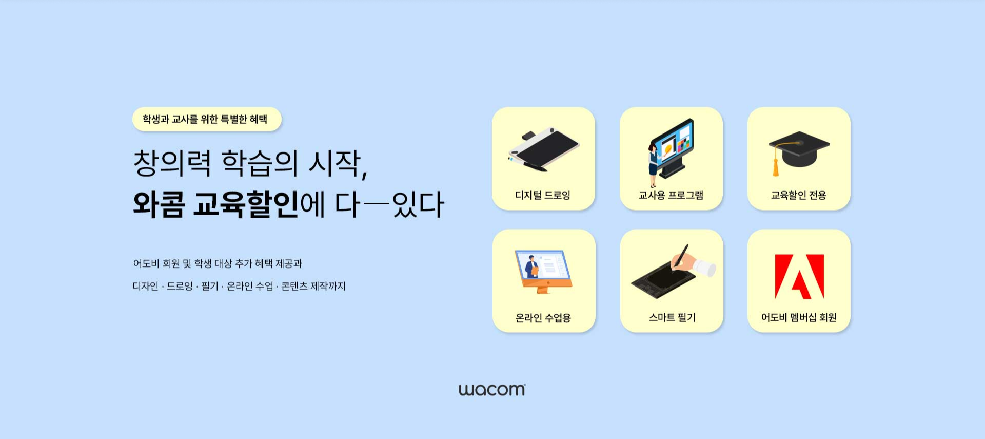 학생과 교사를 위한 특별한 혜택, 창의력 학습의 시작, 와콤 교육할인에 다 있다.