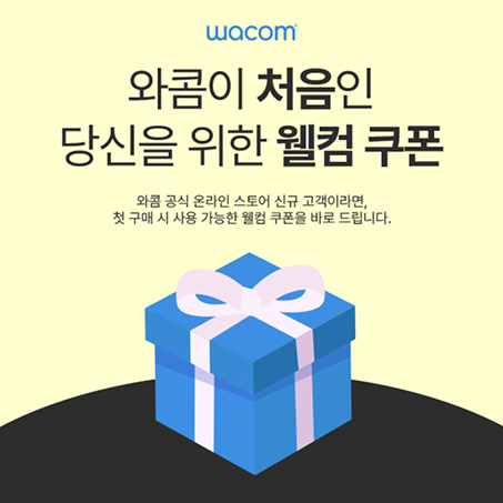 와콤이 처음인 당신을 위한 웰컴 쿠폰