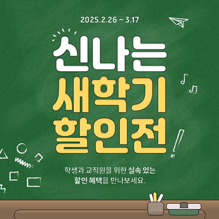 신나는 새학기 할인전 이벤트