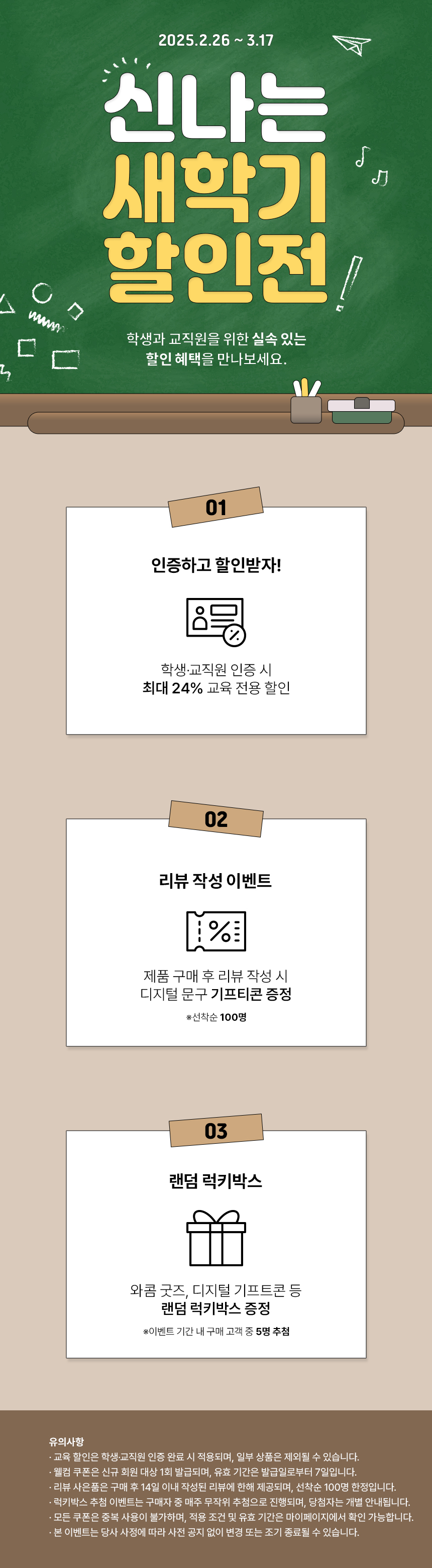 신나는 새학기 할인전 이벤트