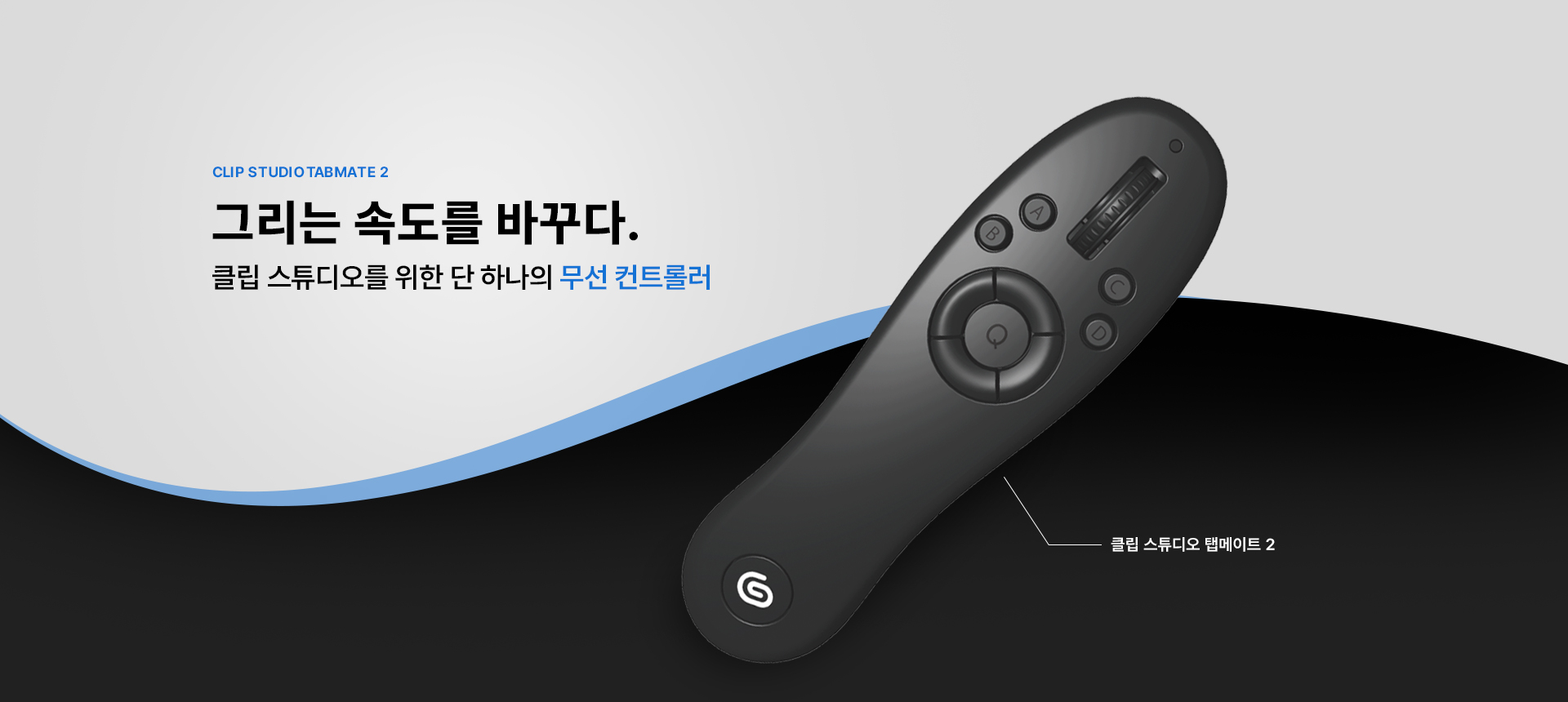 그리는 속도를 바꾸다. 클립 스튜디오를 위한 단 하나의 무선 컨트롤러