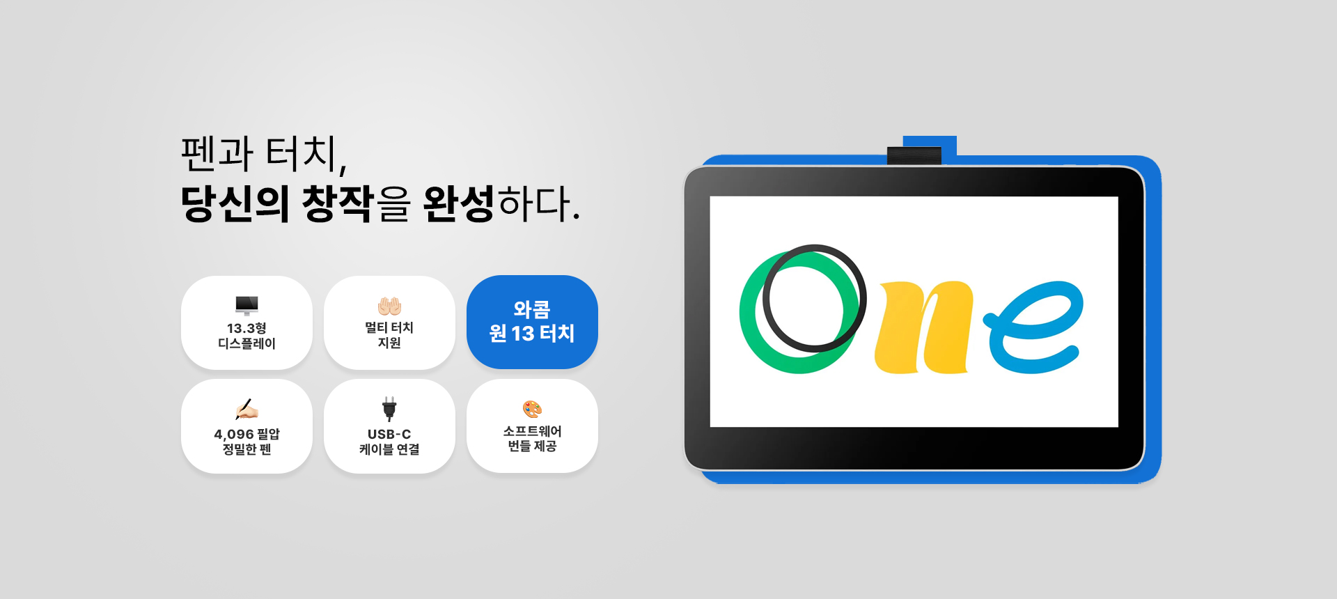 펜과 터치, 당신의  창작을 완성하다. 와콤 원13 터치