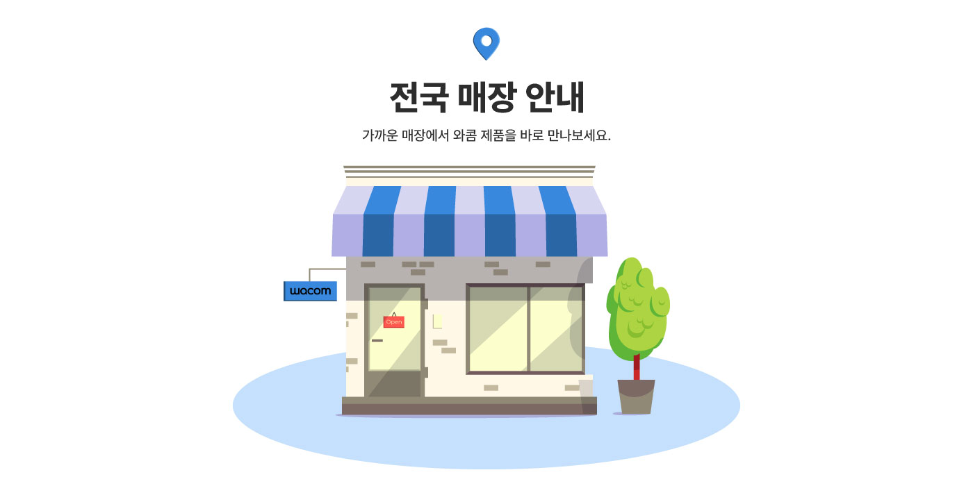 와콤 매장 안내